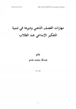 كتاب مهارات العصف الذهني ودورها في تنمية التفكير الإبداعي عند الطلاب pdf