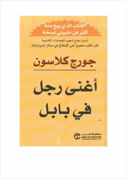 أغنى رجل في بابل