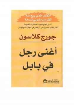 كتاب أغنى رجل في بابل