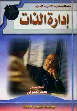 كتاب إدارة الذات