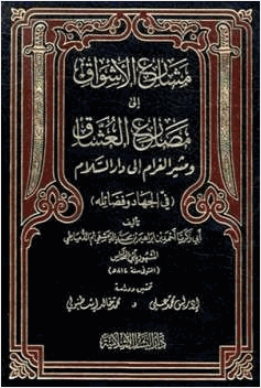 مشارع الأشواق إلى مصارع العشاق ومثير الغرام إلى دار السلام