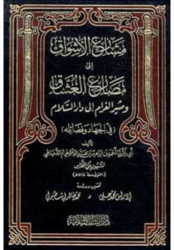 كتاب مشارع الأشواق إلى مصارع العشاق ومثير الغرام إلى دار السلام pdf