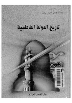 كتاب تاريخ الدولة الفاطمية