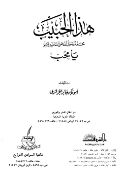 كتاب هذا الحبيب محمد رسول الله صلى الله عليه وسلم يا محب pdf