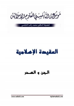 كتاب الجن والسحر