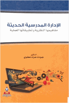 الإدارة المدرسية الحديثة مفاهيمها النظرية وتطبيقاتها العملية