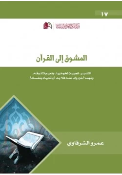 كتاب المشوق إلى القرآن pdf