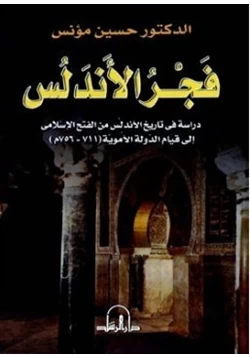 كتاب فجر الأندلس