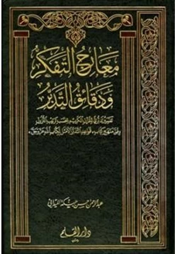 كتاب معارج التفكر ودقائق التدبر