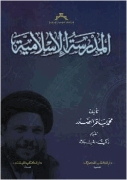 المدرسة الإسلامية