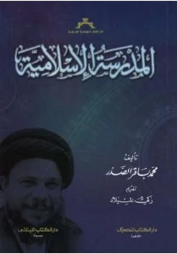 كتاب المدرسة الإسلامية pdf