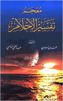 معجم تفسير الأحلام