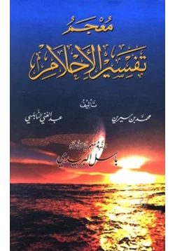 كتاب معجم تفسير الأحلام pdf