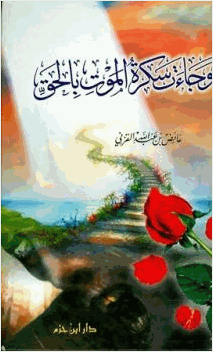 وجاءت سكرة الموت بالحق