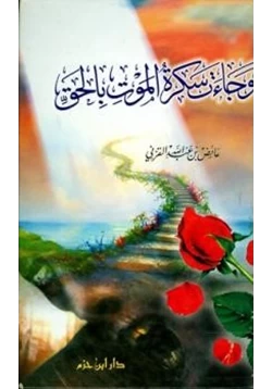 كتاب وجاءت سكرة الموت بالحق pdf