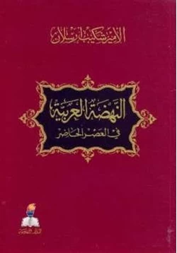 كتاب النهضة العربية في العصر الحاضر