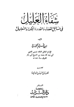 كتاب شفاء العليل في مسائل القدر والحكمة والتعليل