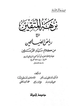 كتاب نزهة المتقين شرح رياض الصالحين