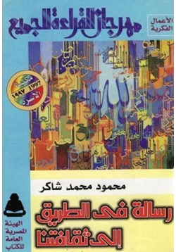 كتاب رسالة في الطريق إلى ثقافتنا pdf