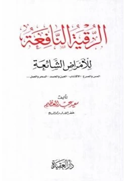 كتاب الرقية النافعة للأمراض الشائعة