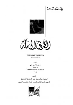 كتاب الطريق إلى مكة pdf