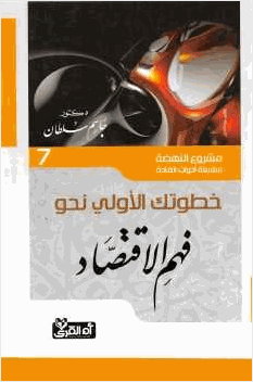 خطوتك الأولى نحو فهم الاقتصاد