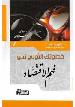 كتاب خطوتك الأولى نحو فهم الاقتصاد pdf