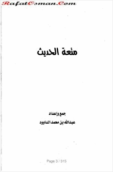 متعة الحديث