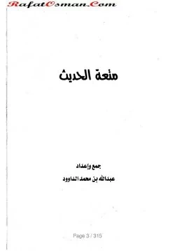 كتاب متعة الحديث