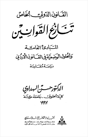 القانون الدولي الخاص
