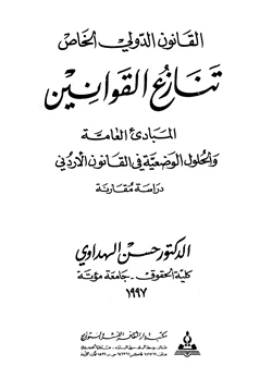 كتاب القانون الدولي الخاص