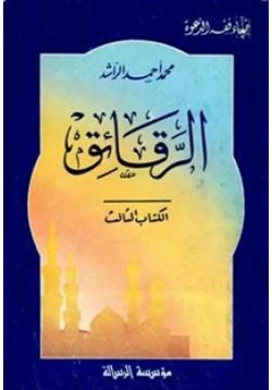 كتاب الرقائق pdf