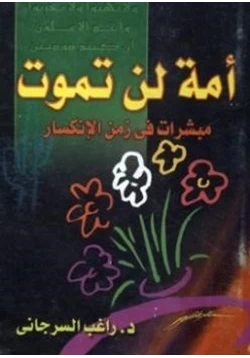 كتاب أمة لن تموت مبشرات في زمن الإنكسار