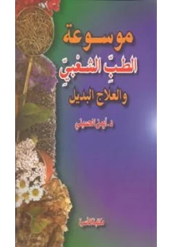 كتاب موسوعة الطب الشعبي والعلاج البديل pdf