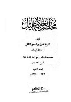 كتاب مختصر العلامة خليل pdf