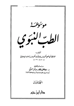 كتاب موسوعة الطب النبوي