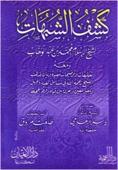 كشف الشبهات