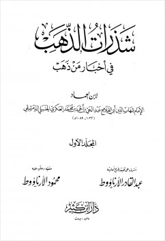 شذرات الذهب في أخبار من ذهب