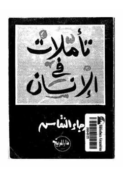 كتاب تأملات في الإنسان