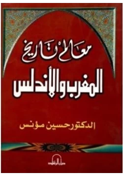 كتاب معالم تاريخ المغرب والأندلس pdf