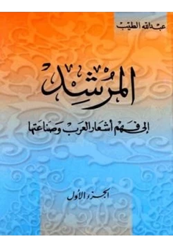 كتاب المرشد إلى فهم أشعار العرب وصناعتها pdf