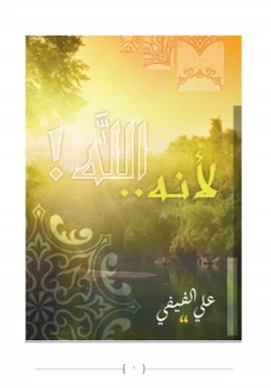 كتاب لأنه الله pdf