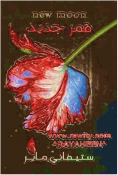 قمر جديد