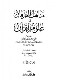 كتاب مناهل العرفان في علوم القرآن pdf