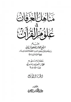 كتاب مناهل العرفان في علوم القرآن