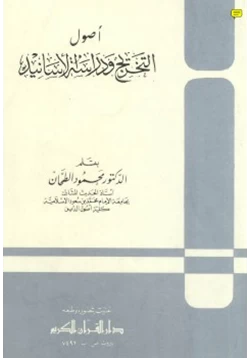 كتاب أصول التخريج ودراسة الأسانيد