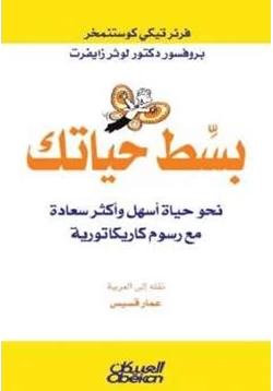 كتاب بسط حياتك نحو حياة أسهل وأكثر سعادة