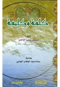 كتاب كلمة وكليمة