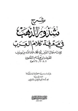 كتاب شرح شذور الذهب في معرفة كلام العرب