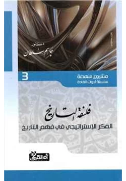 كتاب فلسفة التاريخ الفكر الإستراتيجي في فهم التاريخ